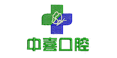 中喜口腔