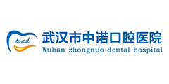 武汉市中诺口腔医院