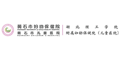 黄石市妇幼保健院